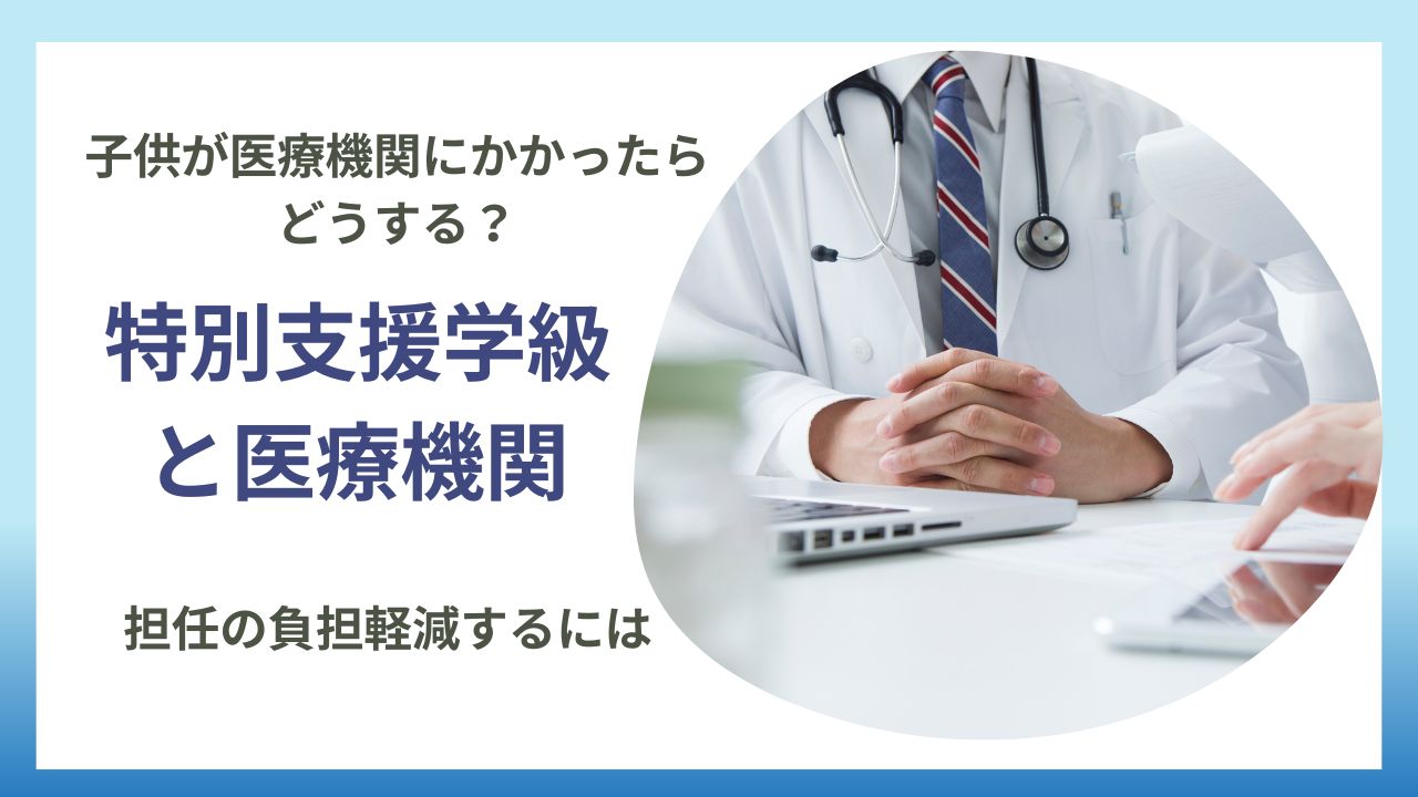 「特別支援学級担任必見！医療機関との連携で実現する最適な支援ガイド」のアイキャッチ