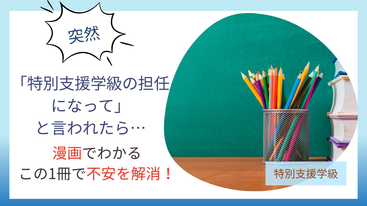 漫画版特別支援学級の担任になってと言われたら読む本