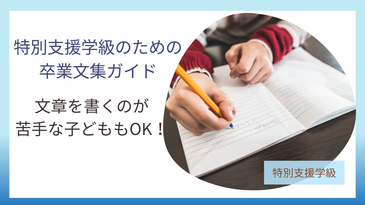 特別支援学級の先生必見！卒業文集をスムーズに進めるためのガイドのアイキャッチ