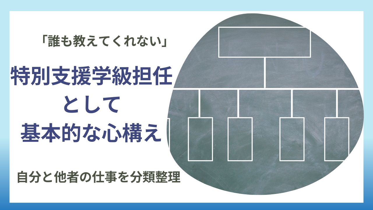 ブログ教員コンパス「誰も教えてくれない」特別支援学級の担任として基本的な心構えのアイキャッチ