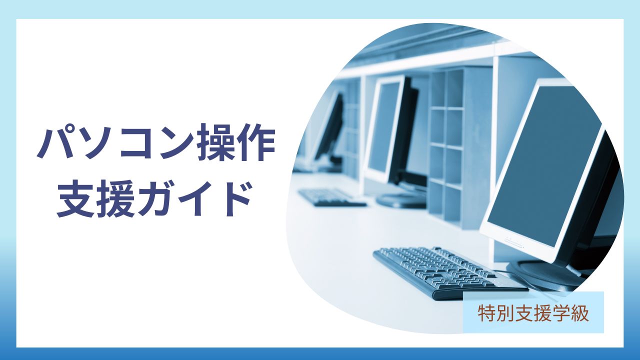 特別支援学級のパソコン操作支援ガイドのアイキャッチです