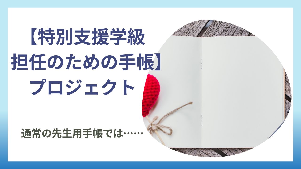 【特別支援学級の担任のための手帳】プロジェクトのアイキャッチ