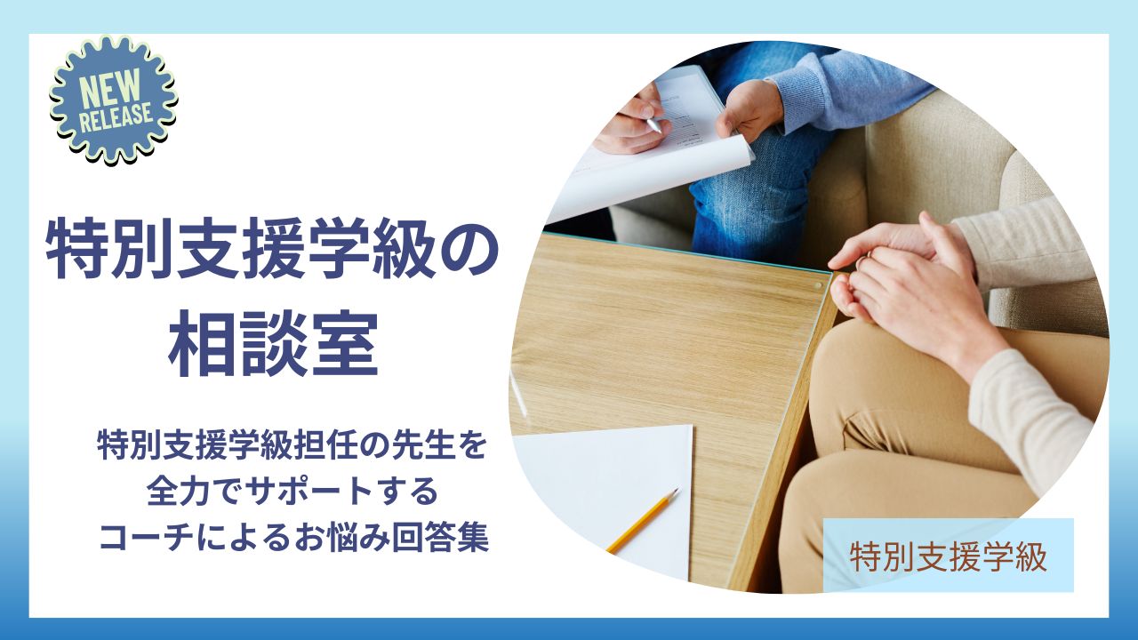 【特別支援学級の相談室】特別支援学級担任の先生を全力でサポートするコーチによるお悩み回答集のアイキャッチです