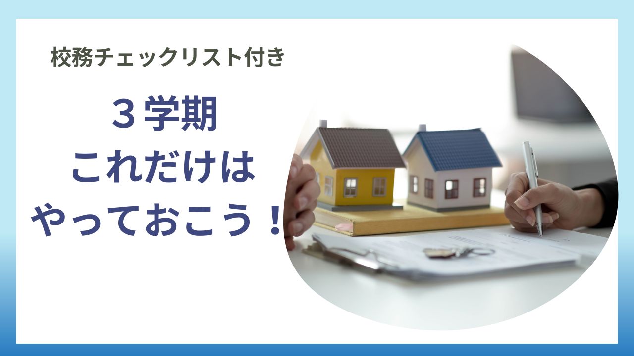 特別支援学級担任向け３学期にやるべきことの記事のアイキャッチです