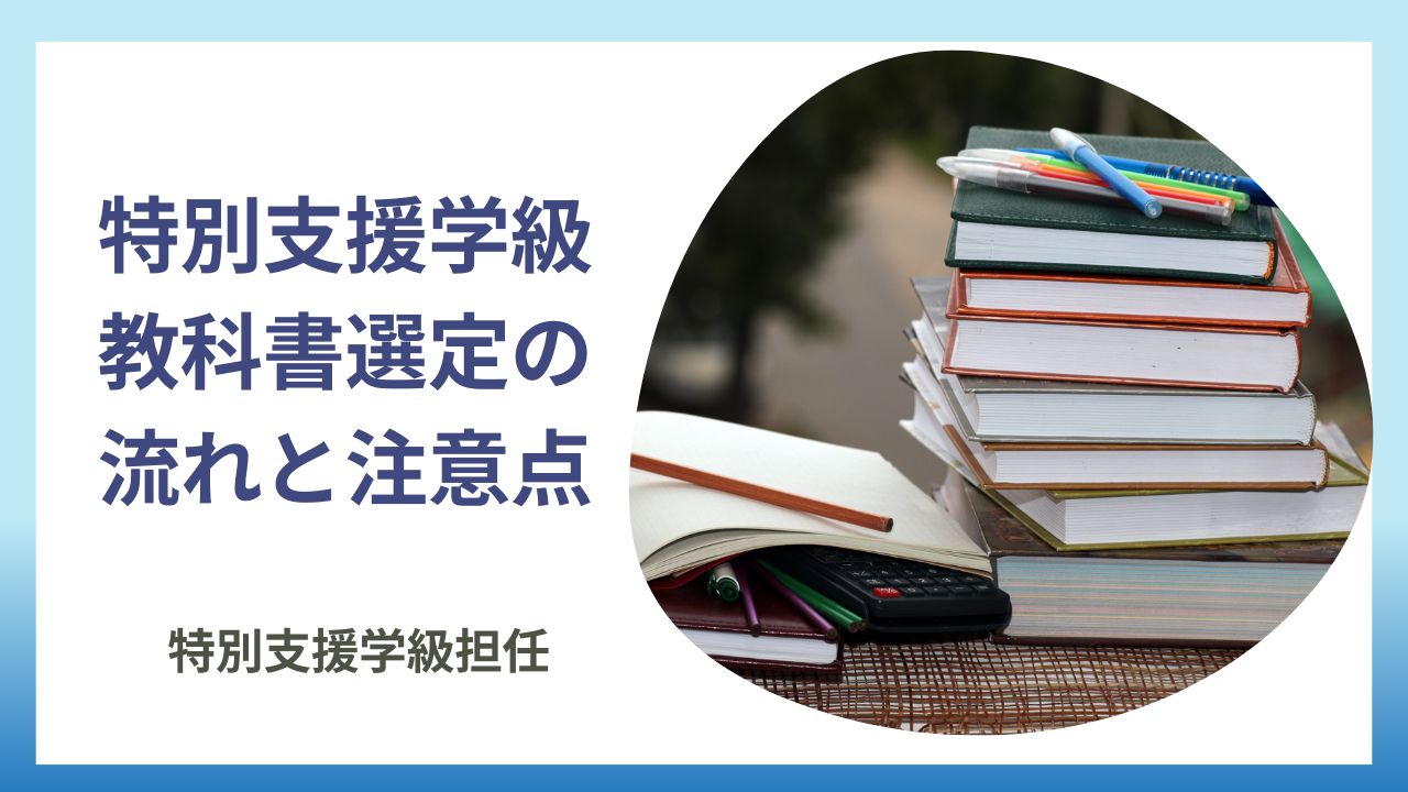 【保存版】特別支援学級向け教科書選定ガイド：基準・手順・最新情報を徹底解説のアイキャッチ