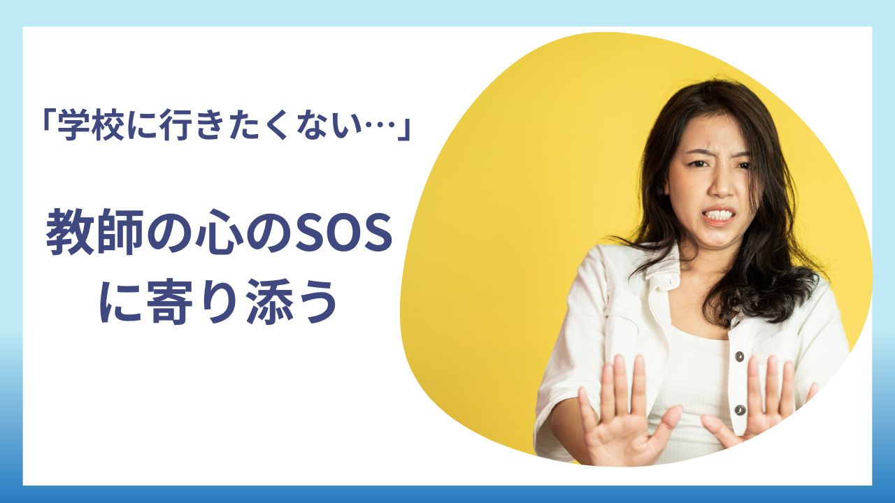 学校に行きたくない…教師の心のSOSに寄り添う