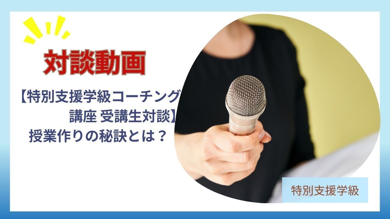 【特別支援学級コーチング講座の受講生対談】2024年7月から半年受講していただいたみぃさん(50代女性)との対談動画。受講のきっかけ大人も子供も安心できる授業作りとは！？の記事のアイキャッチ