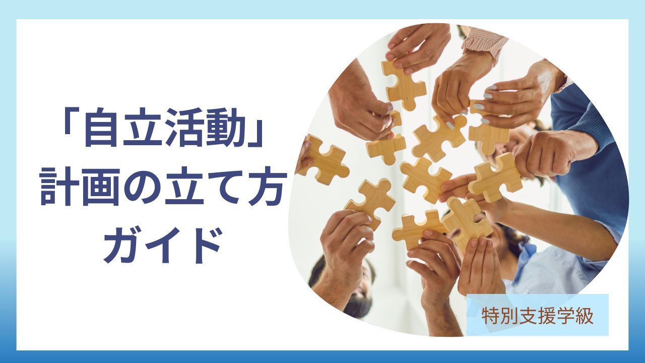 教員コンパス「特別支援学級特別支援学級の自立活動とは？基本と実践例」のアイキャットです。