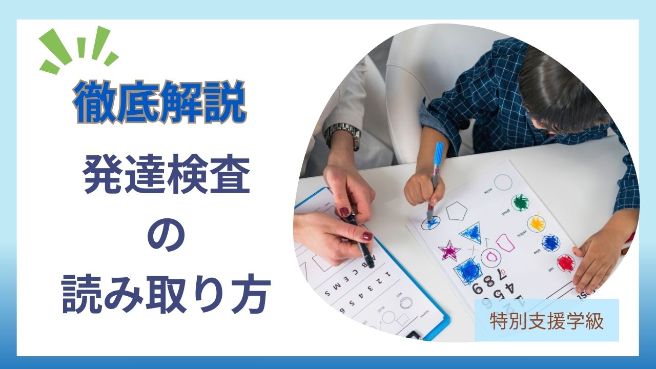 教員コンパスの「徹底解説発達検査の読み取り方」の記事のアイキャッチです