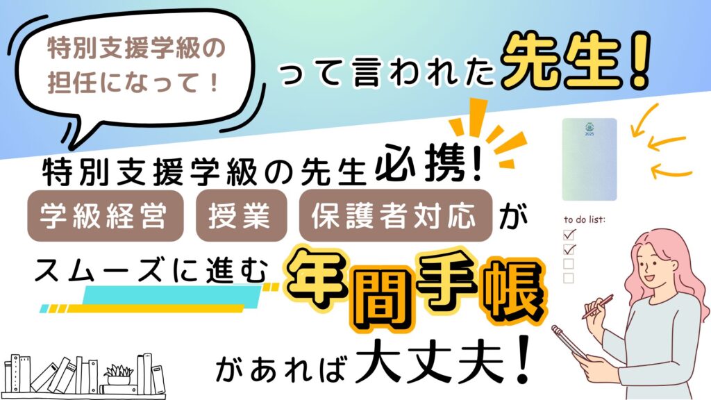 特別支援学級先生のための手帳大丈夫