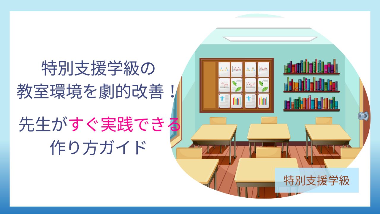 【特別支援学級】成功する教室環境の作り方｜実例＆すぐできる工夫を紹介のアイキャッチ