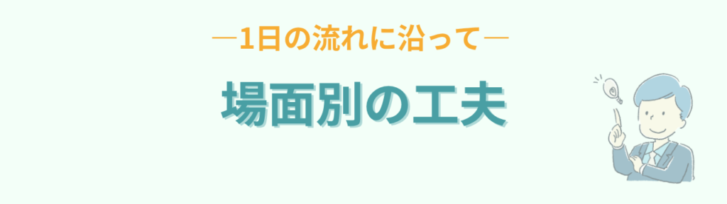 1日の流れに沿った場面別の教室環境の工夫