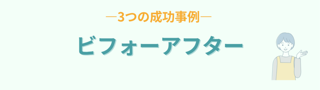 教室環境づくり3つの成功事例のビフォーアフター