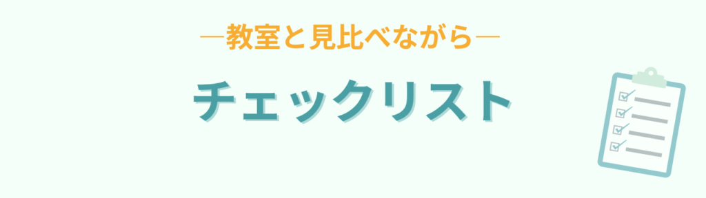 自分の教室と見比べられる教室環境チェックリスト