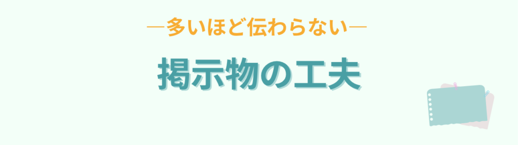 多いほど伝わらない教室掲示物の工夫