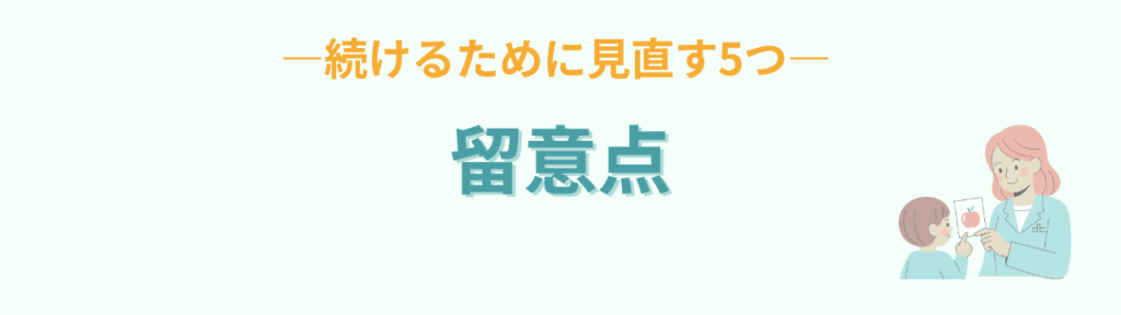 教室環境を続けるために見直したい5つの留意点