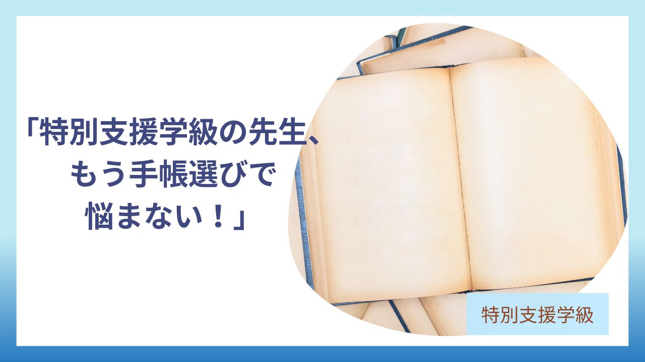 特別支援学級先生のための手帳のアイキャッチです