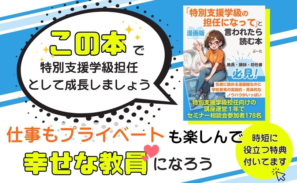 漫画版『特別支援学級の担任になって』と言われたら読む本: 気軽に読める漫画版なのに学校教育の実践的・具体的なノウハウがいっぱい の画像