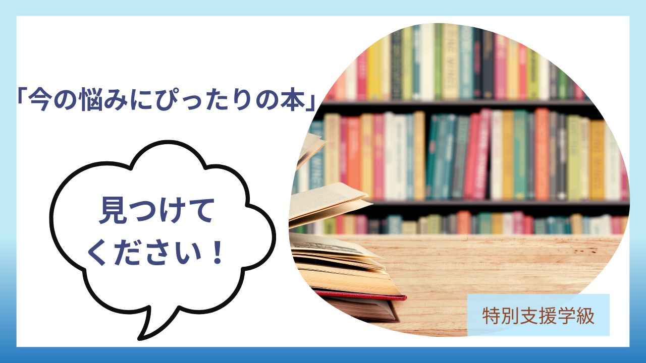 【特別支援学級の先生向け📚Kindle書籍一覧】—ベストセラー＆実践ガイド完全まとめ！のアイキャッチです