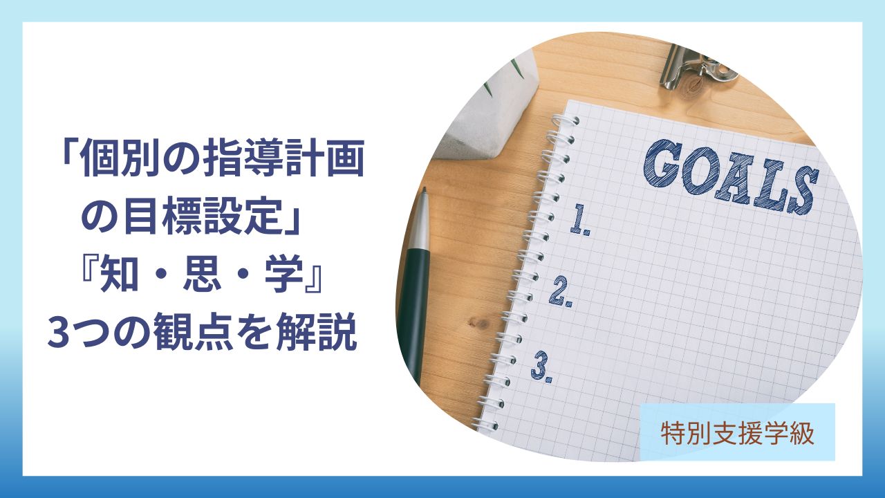 「小学校特別支援学級の個別の指導計画」『知・思・学』の3観点で目標を立てる完全ガイドのアイキャッチ