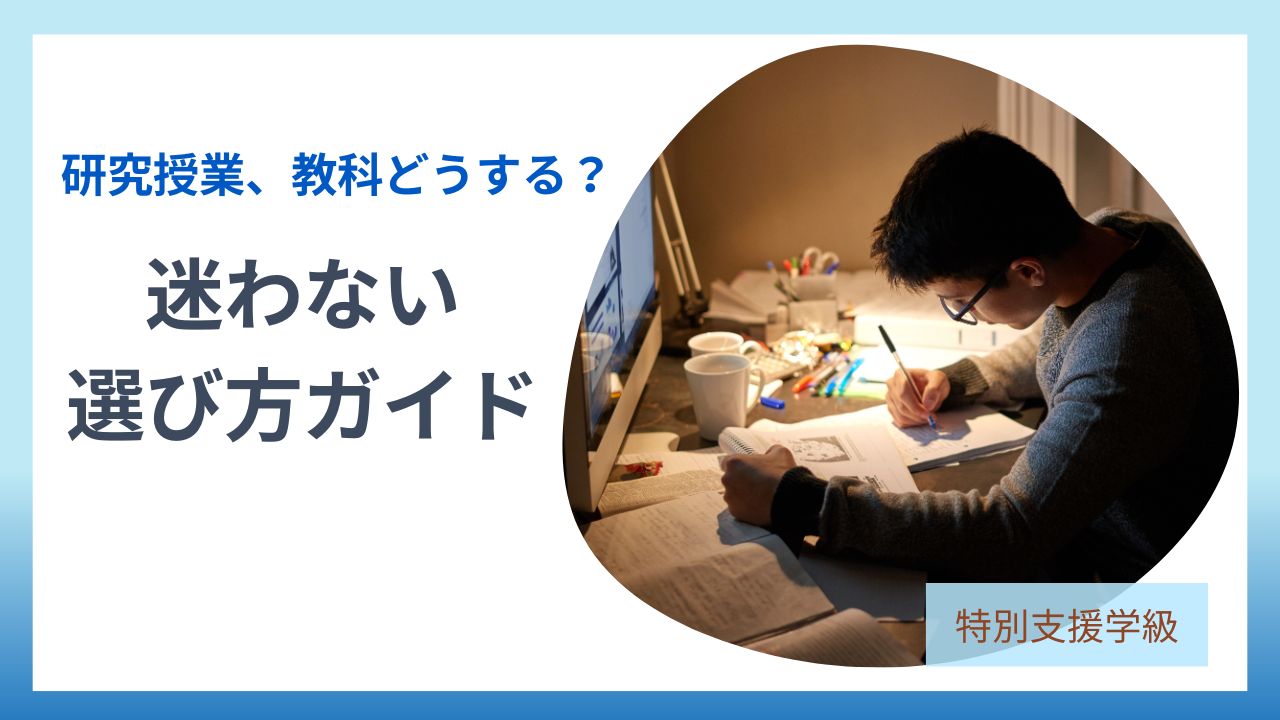 ブログ「教員コンパス」の新任研修｜研究授業の教科選びに迷ったら？失敗しない選び方を解説のアイキャッチです。