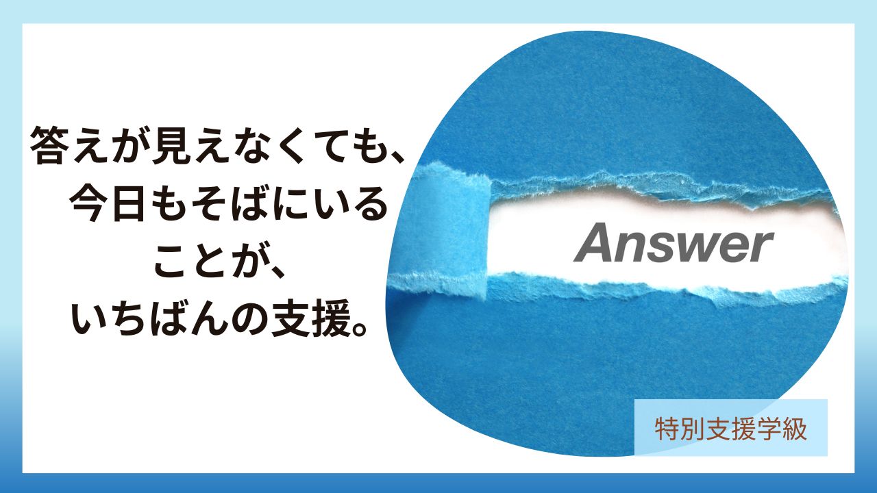 教員コンパスのブログから答えが見えなくても、 今日もそばにいることが、いちばんの支援。記事のアイキャッチ