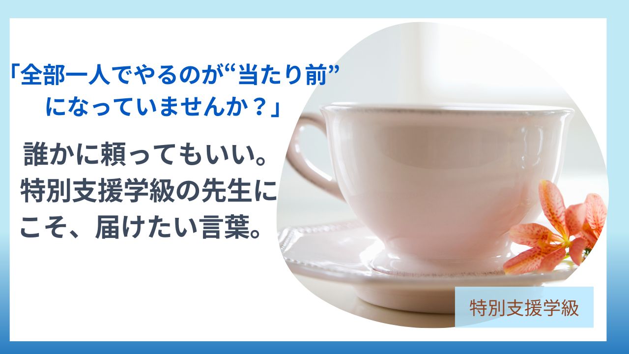 特別支援学級担任の先生へ。一人で抱え込んでいませんか？のアイキャッチ画像