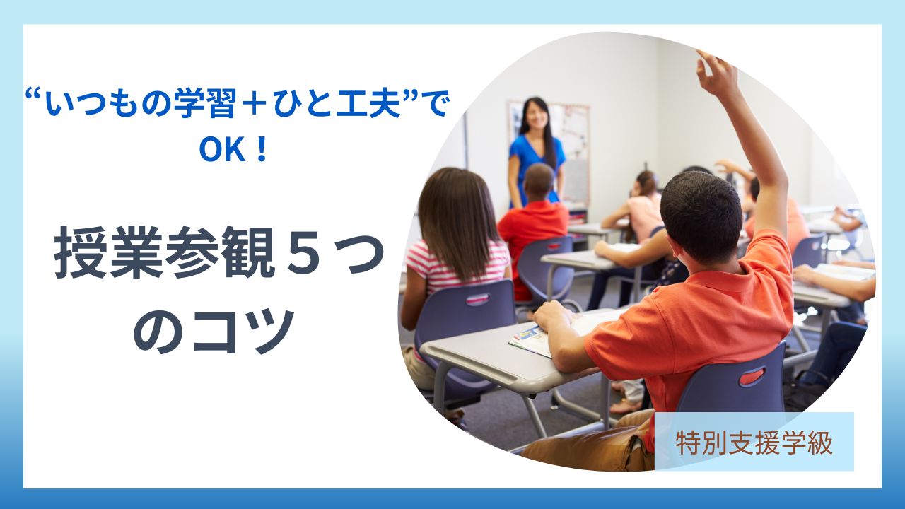 ブログ【特別支援学級の授業参観】不安がスッと軽くなる！先生が実践する５つのアイデアのアイキャッチです