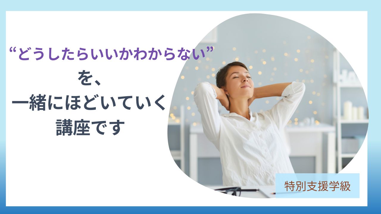 ブログ教員コンパスの特別支援学級コーチング講座｜安心して話せる“教員コーチング講座”のご案内のアイキャッチです