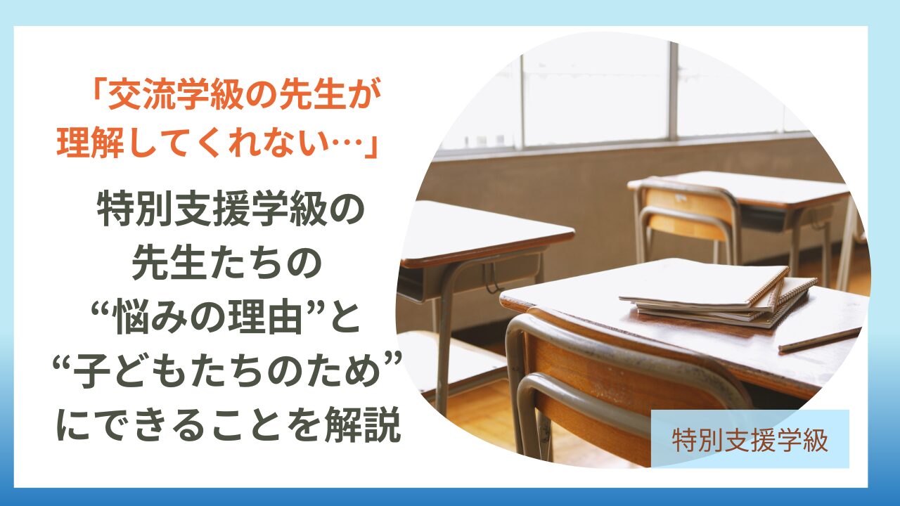 交流学級の先生が理解してくれないときの対応法のアイキャッチ