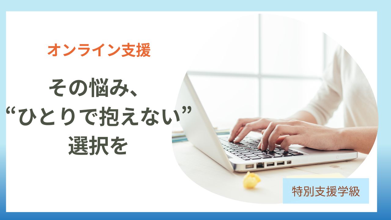 【特別支援学級の先生必見】「トモニバ」で、指導と心の余裕を手に入れようのアイキャッチです