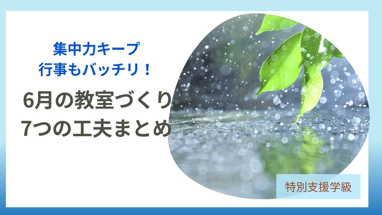 ブログ教員コンパスの記事特別支援学級向け！6月授業のコツ完全ガイド｜梅雨でも集中力UP＆行事準備のアイキャッチです