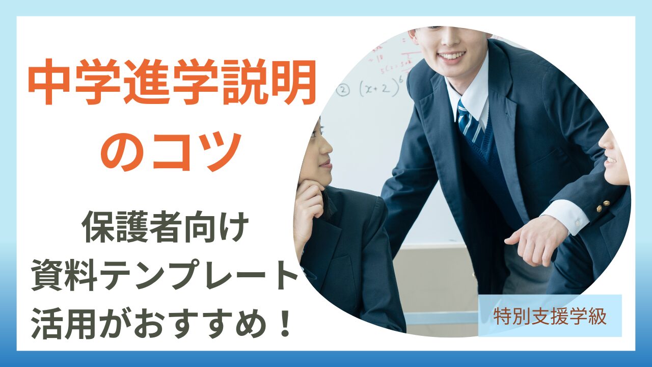 小学校特別支援学級担任が知っておきたい中学進学説明のコツと資料テンプレートのアイキャッチ