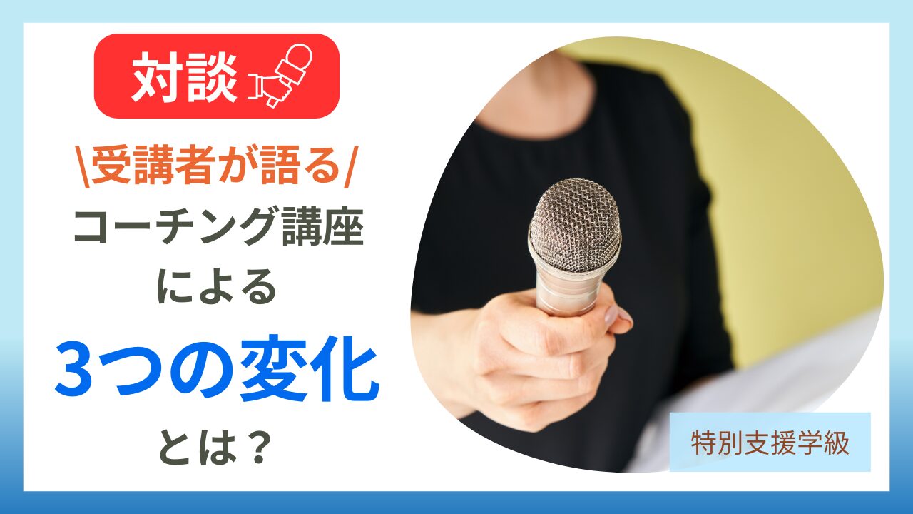 特別支援学級×AIで力を引き出す！コーチング講座受講生が語る実践術のアイキャッチ