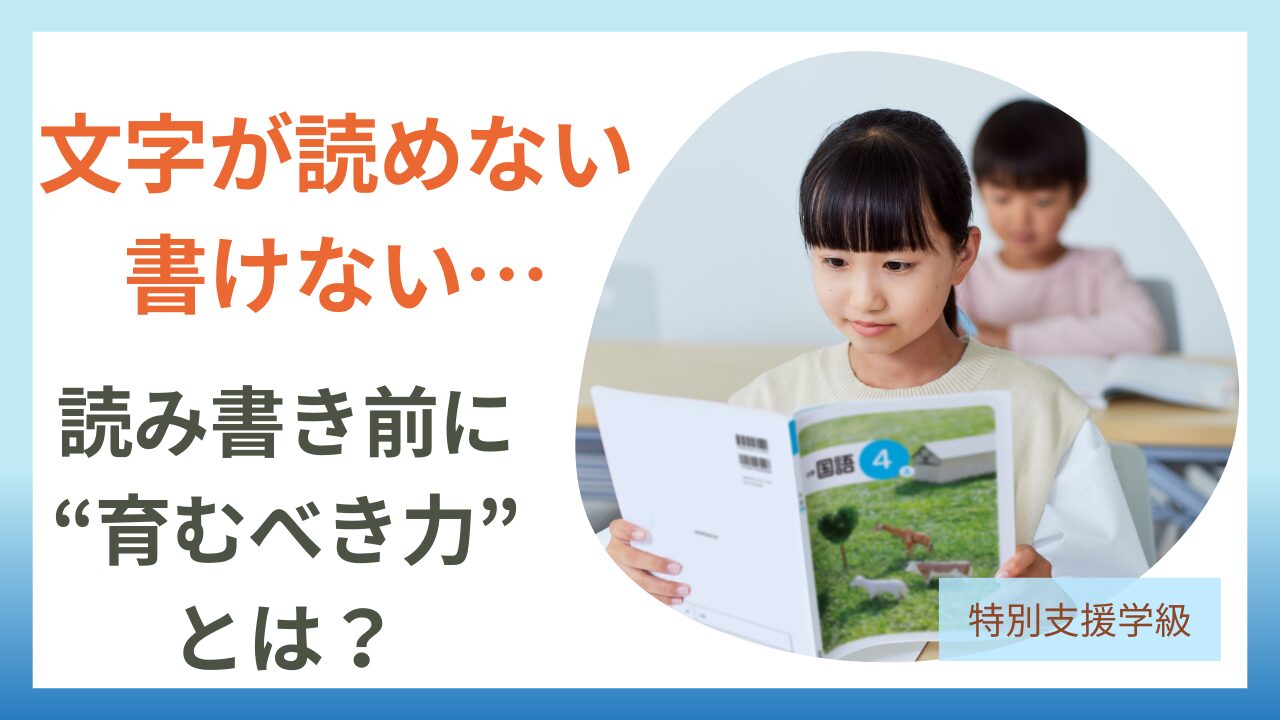 文字の読み書きに入る前に育てたい力と教材例のアイキャッチです