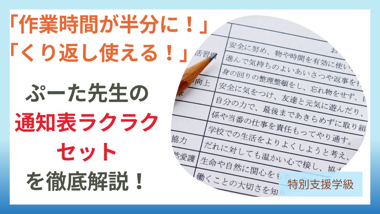 「通知表ラクラクセット」のアイキャッチ