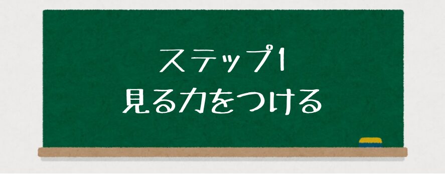 「書けない…」から卒業!特別支援で使える文字指導の5ステップ【ひらがな・漢字対応】ステップ1 見る力