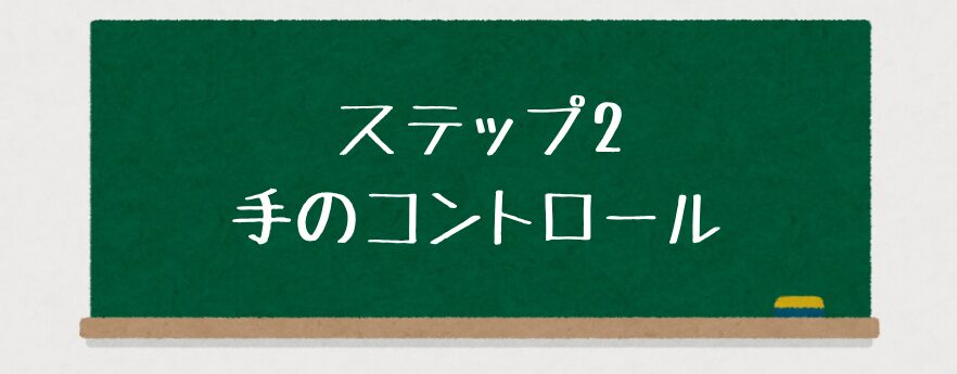 「書けない…」から卒業!特別支援で使える文字指導の5ステップ【ひらがな・漢字対応】ステップ2 手のコントロール