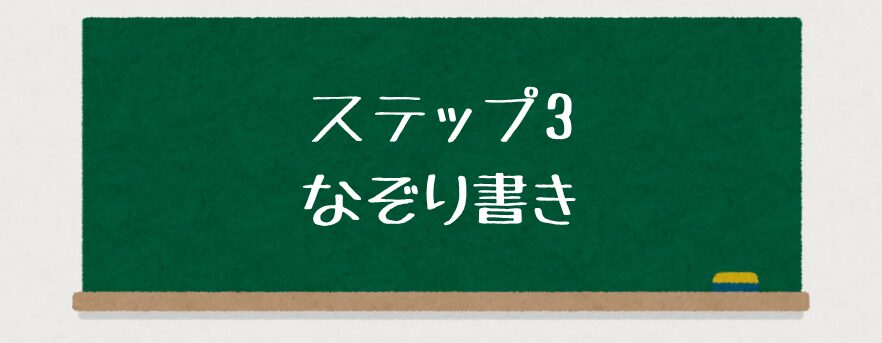 「書けない…」から卒業!特別支援で使える文字指導の5ステップ【ひらがな・漢字対応】ステップ3 なぞり書き