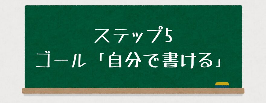 「書けない…」から卒業!特別支援で使える文字指導の5ステップ【ひらがな・漢字対応】ステップ5 自分で書ける