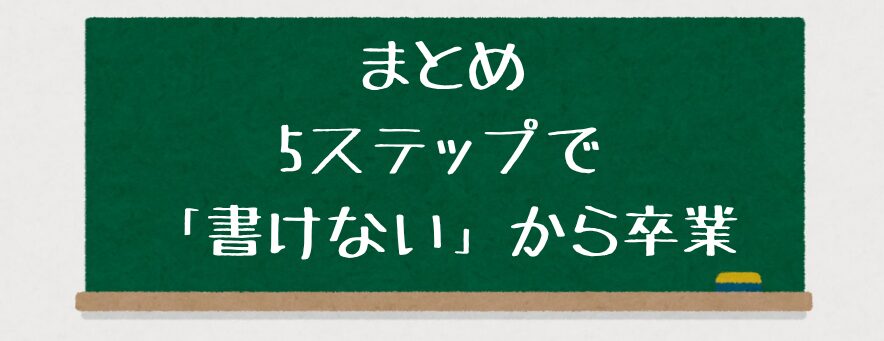 「書けない…」から卒業!特別支援で使える文字指導の5ステップ【ひらがな・漢字対応】まとめ