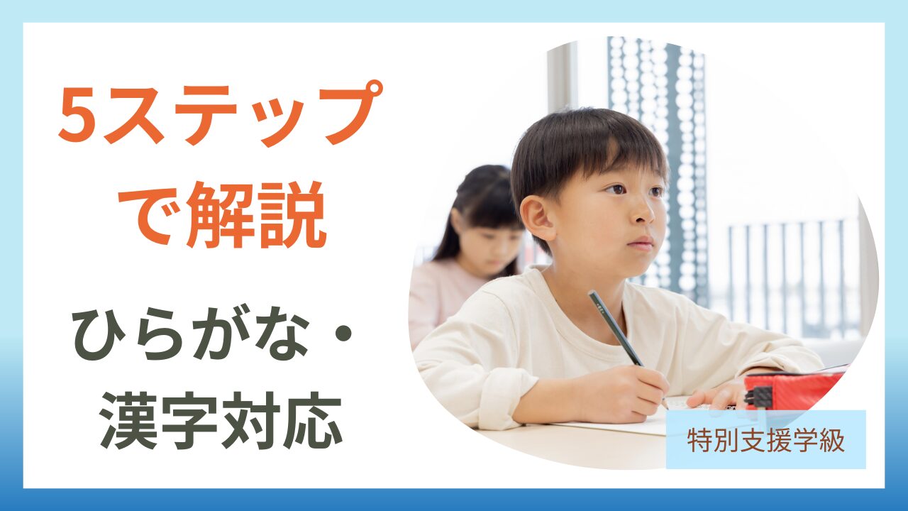 「書けない…」から卒業！特別支援で使える文字指導の5ステップ【ひらがな・漢字対応】のアイキャッチ
