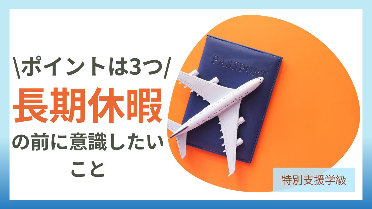 【特別支援学級】まとめの時期、どう過ごす？～長期休暇前にできる3つのこと～のアイキャッチ