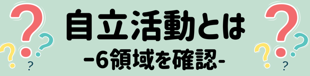 弱視の特別支援学級での「自立活動」──年間指導計画はどう作る? 自立活動とは?
