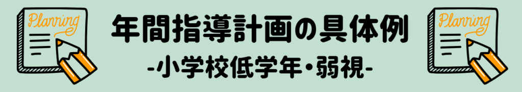 弱視の特別支援学級での「自立活動」──年間指導計画はどう作る? 具体例
