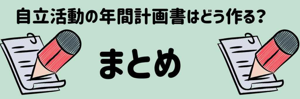 弱視の特別支援学級での「自立活動」──年間指導計画はどう作る? まとめ
