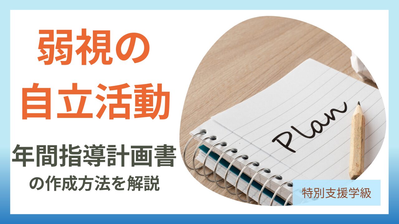 弱視の特別支援学級での「自立活動」──年間指導計画はどう作る？のアイキャッチ