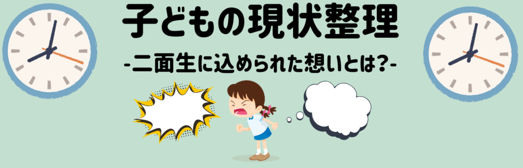 漢字の宿題で逆ギレ!?感情が爆発する子への関わり方と保護者面談の伝え方 現状の整理:子どもの“二面性”に込められた思いのイメージ画像