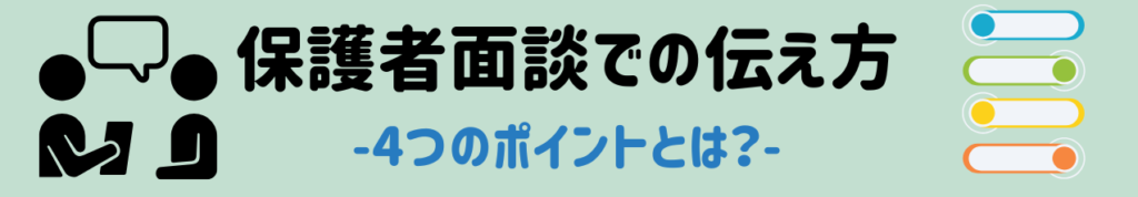 漢字の宿題で逆ギレ!?感情が爆発する子への関わり方と保護者面談の伝え方 保護者面談での伝え方:信頼を崩さない4つのポイントのイメージ画像