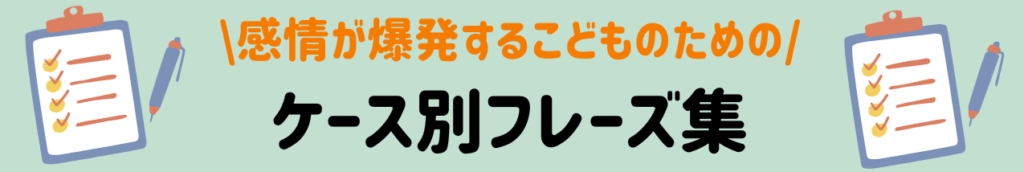 漢字の宿題で逆ギレ!?感情が爆発する子への関わり方と保護者面談の伝え方 子どもとの関わりケース別フレーズ集のイメージ画像